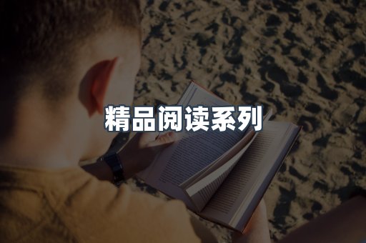 精品阅读系列