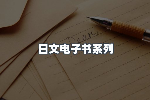 日文电子书系列